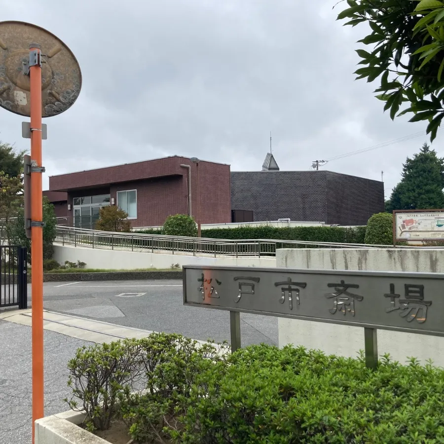 松戸市斎場まで徒歩で行く場合の道順9